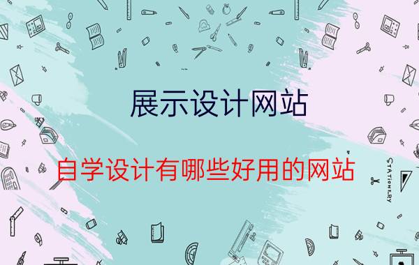 展示设计网站 自学设计有哪些好用的网站？